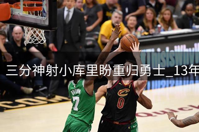 三分神射小库里盼重归勇士 13年辗转10队显漂泊生涯