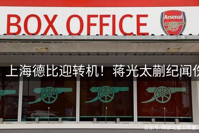 上海德比迎转机！蒋光太蒯纪闻伤愈归队参与合练