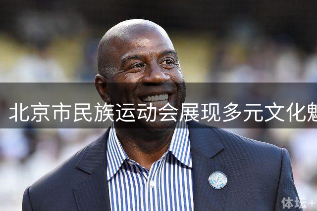北京市民族运动会展现多元文化魅力 特色项目精彩纷呈