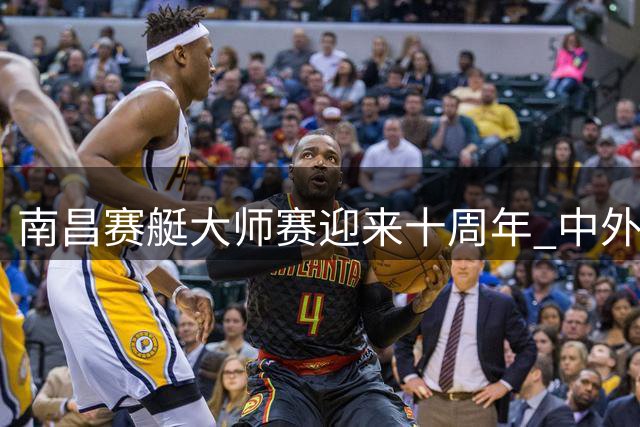 南昌赛艇大师赛迎来十周年 中外选手齐聚青山湖