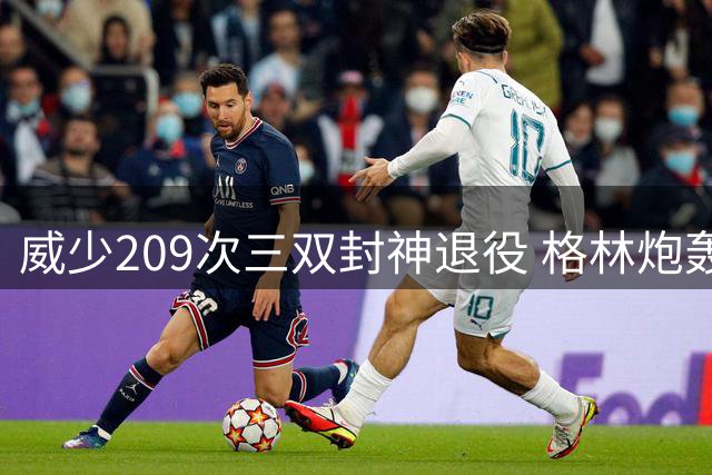 威少209次三双封神退役 格林炮轰球迷态度转变