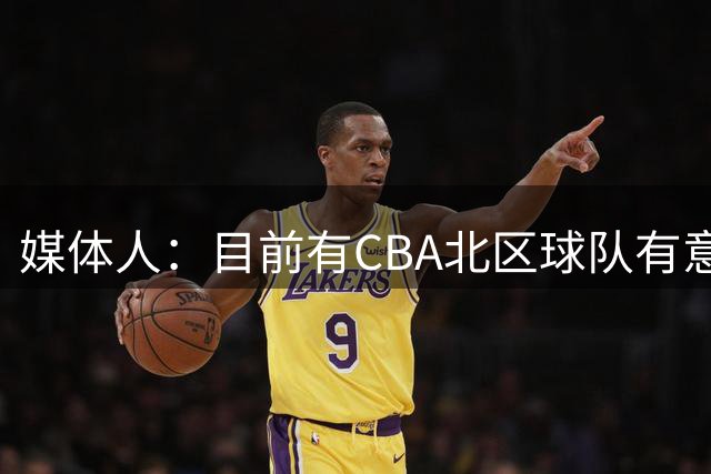 媒体人：目前有CBA北区球队有意报价前山东&青岛男篮外援鲍威尔