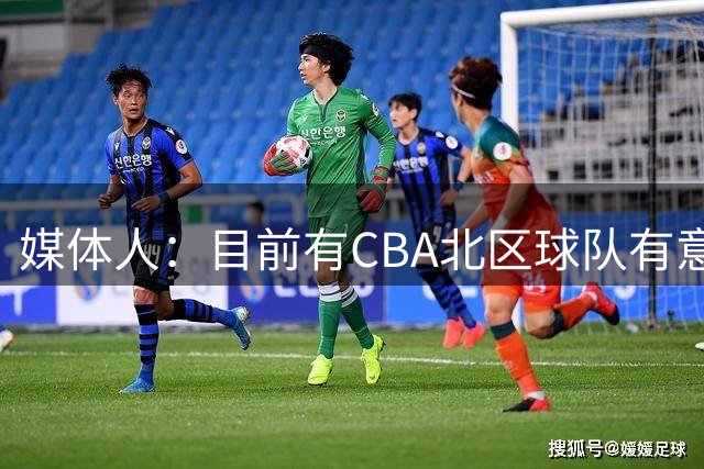 媒体人：目前有CBA北区球队有意报价前山东&青岛男篮外援鲍威尔