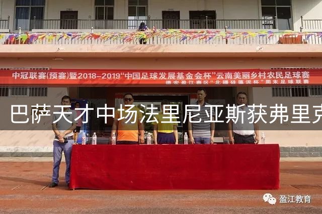 巴萨天才中场法里尼亚斯获弗里克钦点 新赛季跻身一线队主力阵容