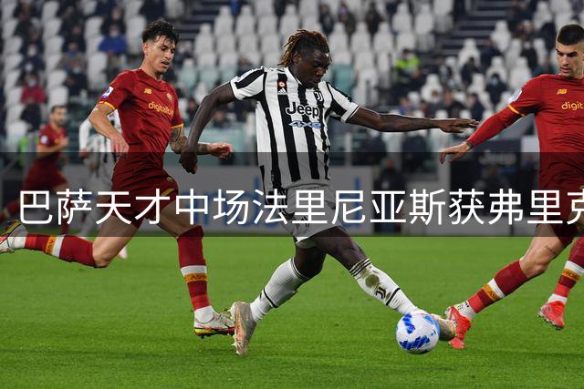 巴萨天才中场法里尼亚斯获弗里克钦点 新赛季跻身一线队主力阵容