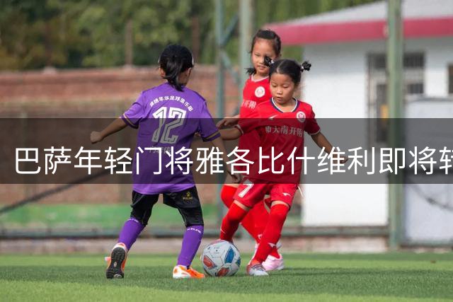 巴萨年轻门将雅各比什维利即将转投阿尔梅里亚