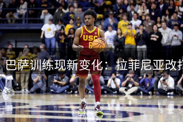 巴萨训练现新变化：拉菲尼亚改打中锋 孔德或转战中卫