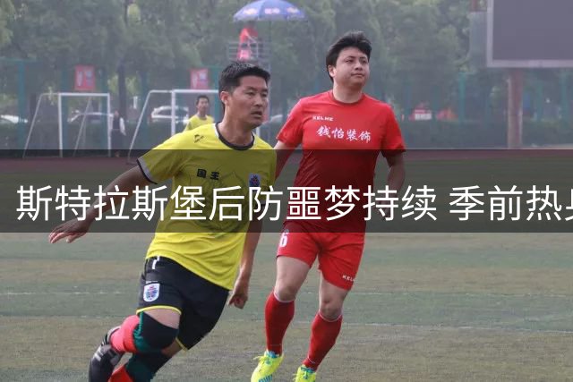斯特拉斯堡后防噩梦持续 季前热身四战狂丢18球创法甲耻辱纪录