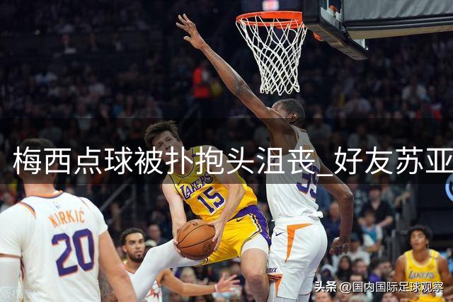 梅西点球被扑抱头沮丧 好友苏亚雷斯暖心安慰