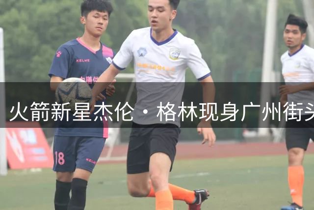 火箭新星杰伦·格林现身广州街头球场 零距离秀球技引球迷欢呼