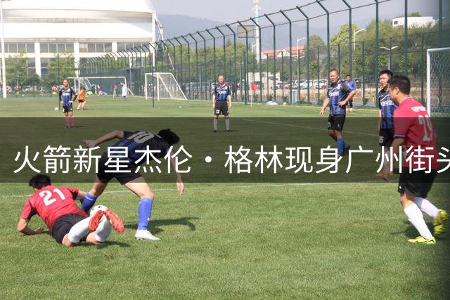 火箭新星杰伦·格林现身广州街头球场 零距离秀球技引球迷欢呼