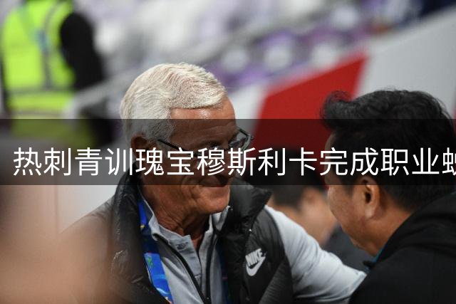 热刺青训瑰宝穆斯利卡完成职业蜕变 17岁新星签约闪耀未来