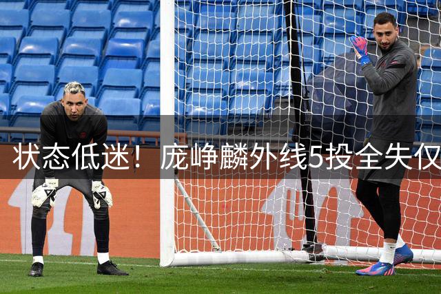状态低迷！庞峥麟外线5投全失仅得4分 正负值全队垫底