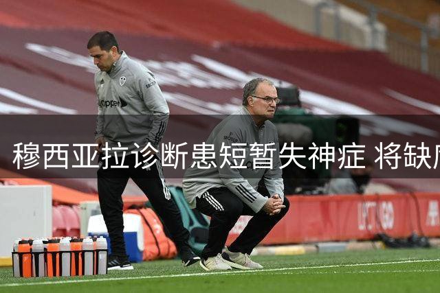 穆西亚拉诊断患短暂失神症 将缺席拜仁战多特关键战