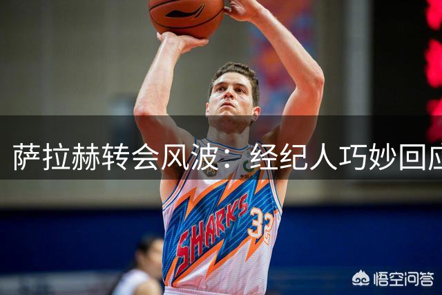 萨拉赫转会风波：经纪人巧妙回应佣金质疑