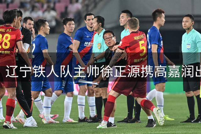 辽宁铁人队主帅徐正源携高嘉润出席联赛赛前发布会