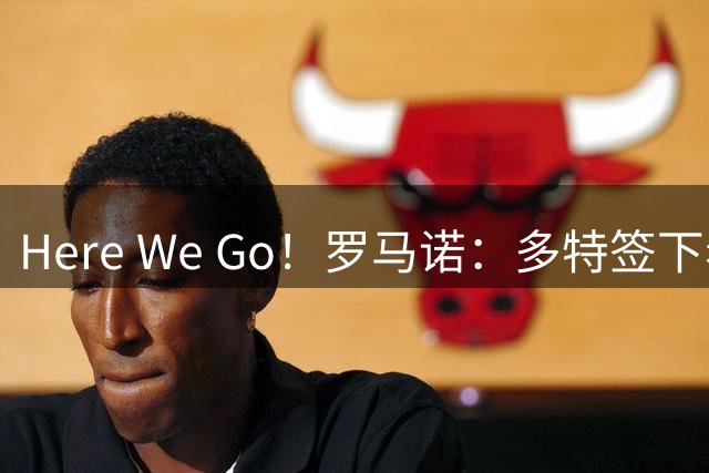 Here We Go！罗马诺：多特签下希腊23岁中场康斯坦特利亚斯！