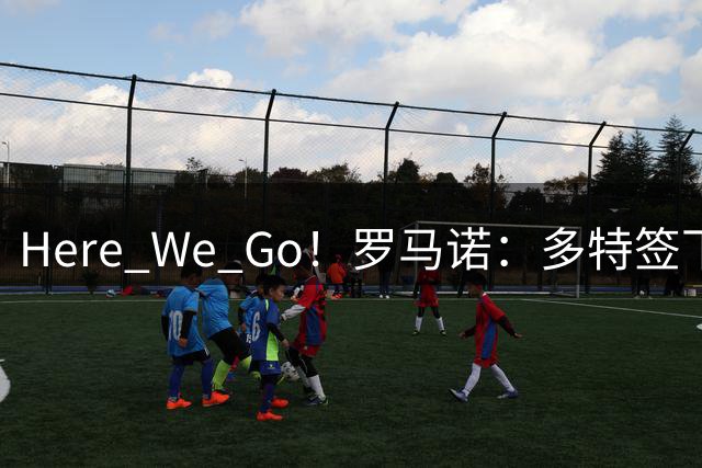 Here We Go！罗马诺：多特签下希腊23岁中场康斯坦特利亚斯！