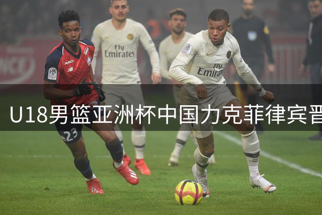 U18男篮亚洲杯中国力克菲律宾晋级四强 两将合砍48分